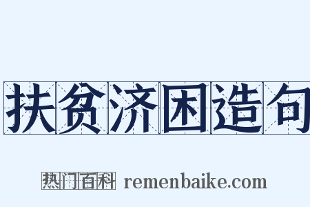 扶贫济困造句是什么意思的图片